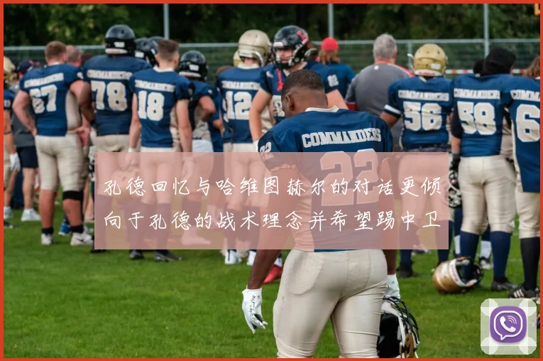 孔德回忆与哈维图赫尔的对话更倾向于孔德的战术理念并希望踢中卫