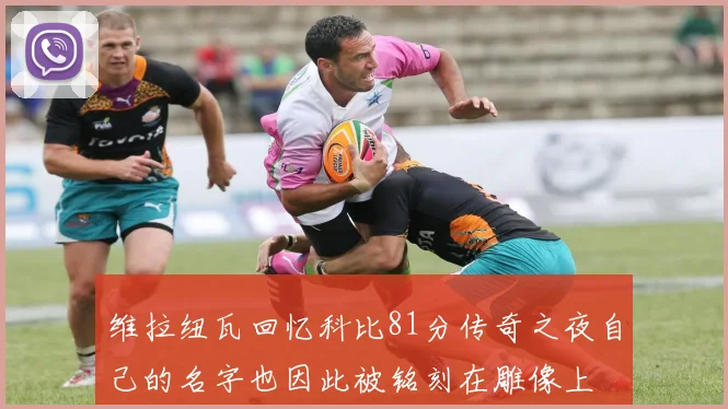 维拉纽瓦回忆科比81分传奇之夜自己的名字也因此被铭刻在雕像上