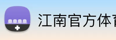 江南官方体育平台 logo