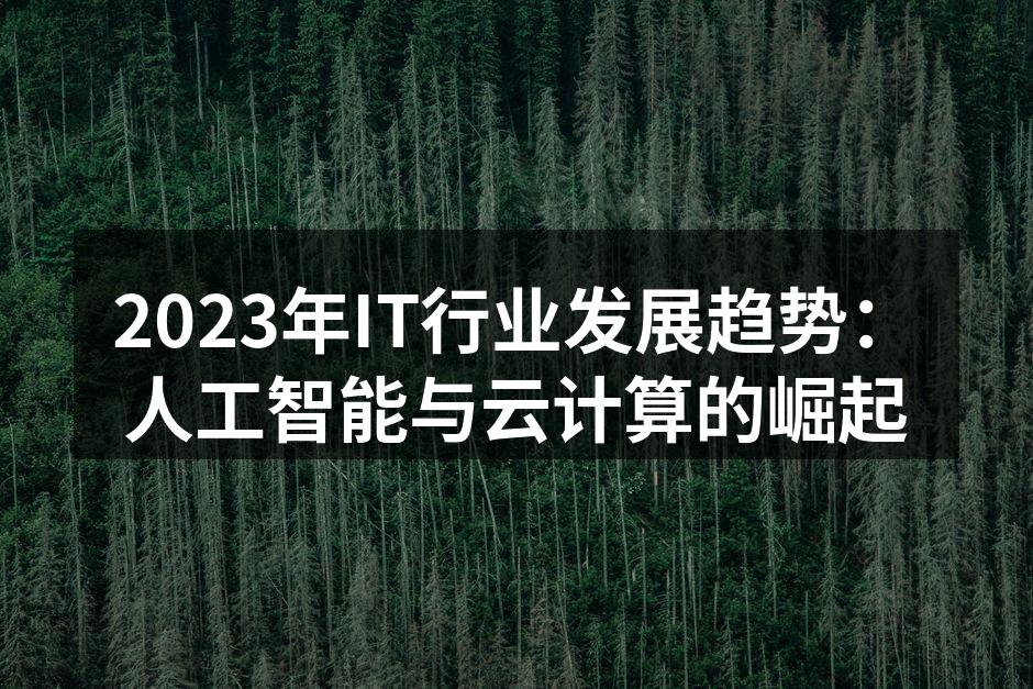 2023年IT行业发展趋势：人工智能与云