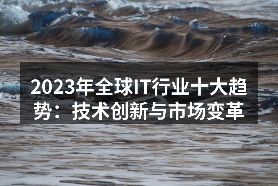 2023年全球IT行业十大趋势：技术创新