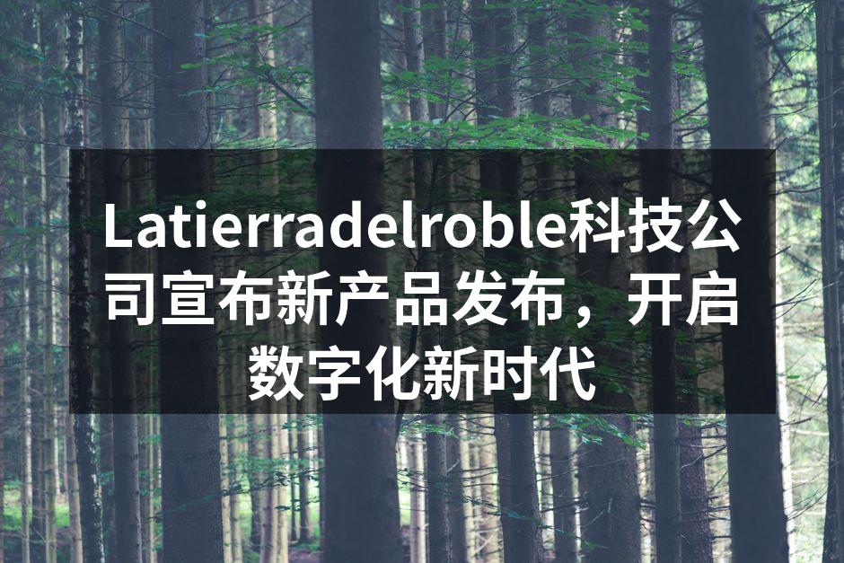 Latierradelroble科技公司